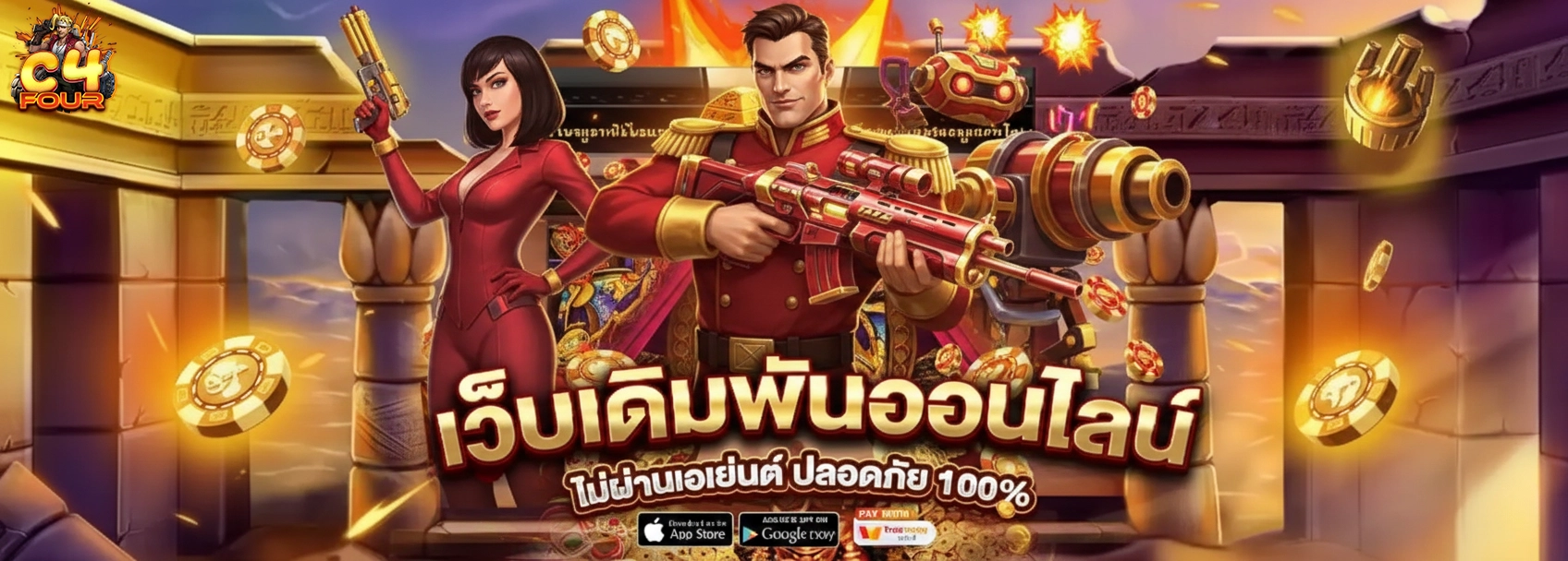 C4FOUR เว็บเดิมพัน